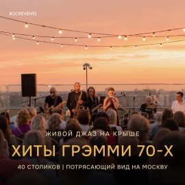 Мировые хиты Грэмми 70-80-х в джазовом звучании на крыше. Billie Jean, Smooth Operator, Ain't Nobody