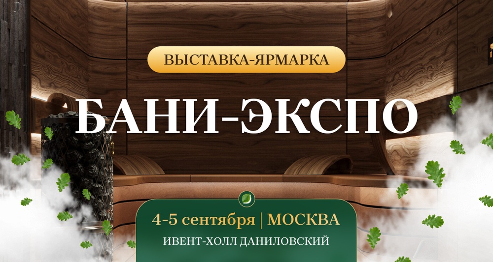 Бани-Экспо - выставка-ярмарка: от парения до строительства