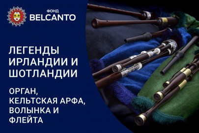 Легенды Ирландии и Шотландии. Орган, кельтская арфа и волынка