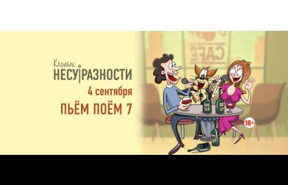 Группа «Карабас и Несуразности». Пьём Поём 7