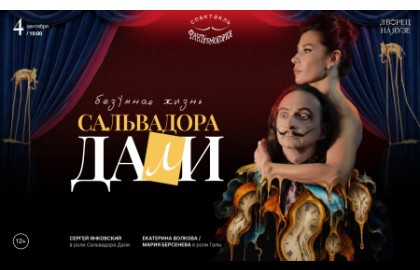 Безумная жизнь Сальвадора Дали