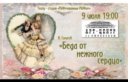 РИФмованные РИФом. Водевиль «Беда от нежного сердца»