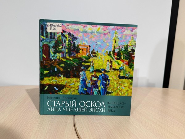 Исторический экскурс «Старый Оскол: веков связующая нить»