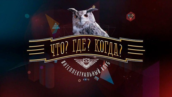 Интеллектуальное шоу «Что? Где? Когда?»
