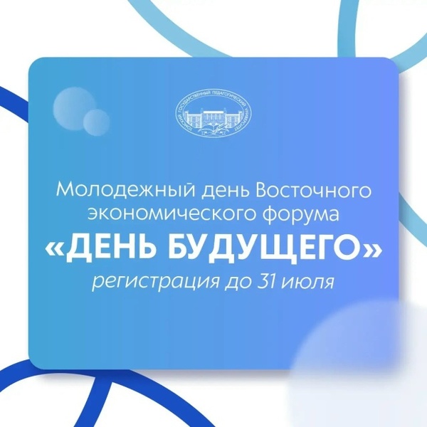 Молодежный день Восточного экономического форума «День будущего»