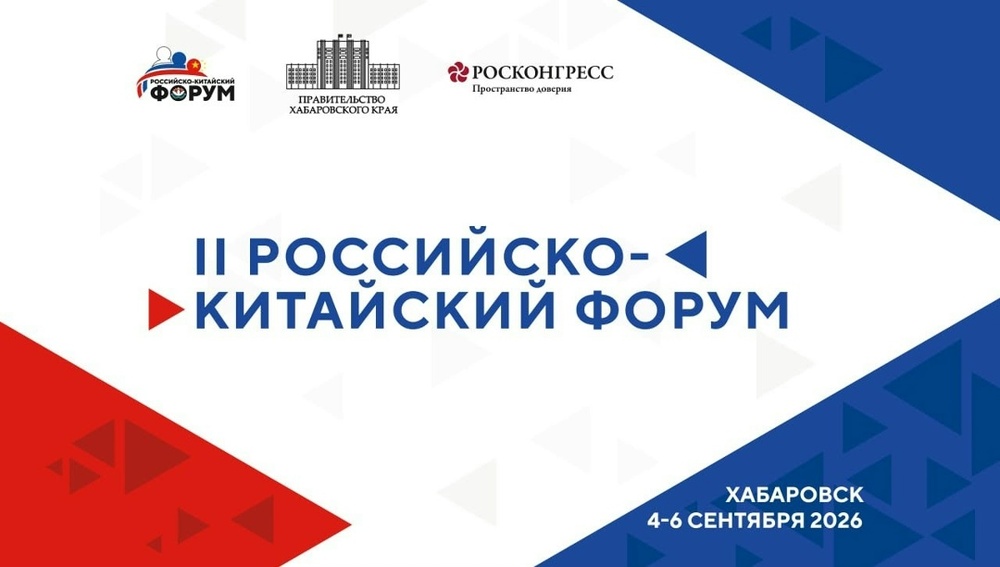 II Российско-Китайский форум