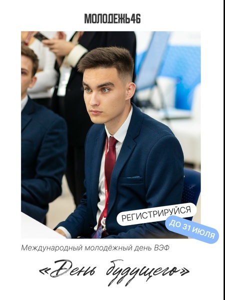 Международный молодёжный день ВЭФ «День будущего»