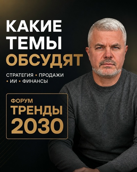 Тренды 2030