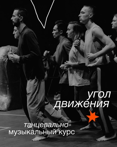 Танцевально-музыкальный курс «угол движения»