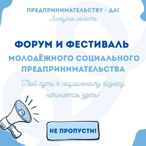 Фестиваль молодёжного социального предпринимательства