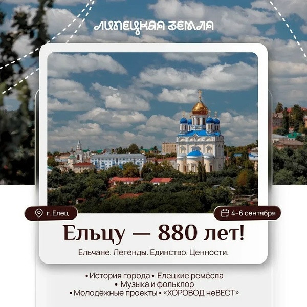 Празднование 880-летия Ельца