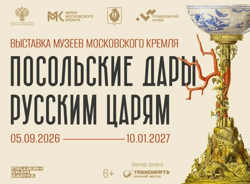 Выставка «Посольские дары русским царям»