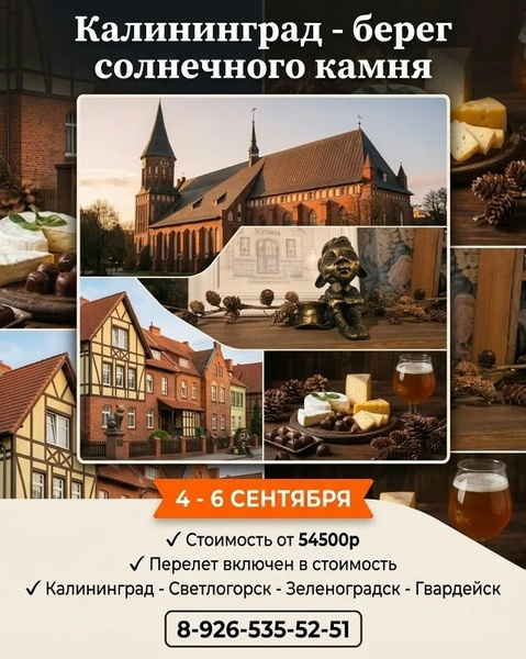 Калининград — берег солнечного камня