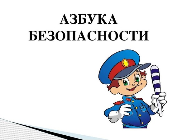 Познавательная программа «Азбука безопасности»