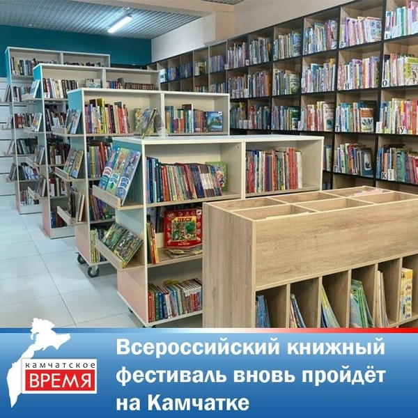 Всероссийский книжный и просветительский фестиваль «Камчатка читает»