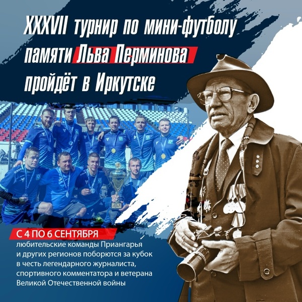 XXXVII турнир по мини-футболу памяти Льва Перминова