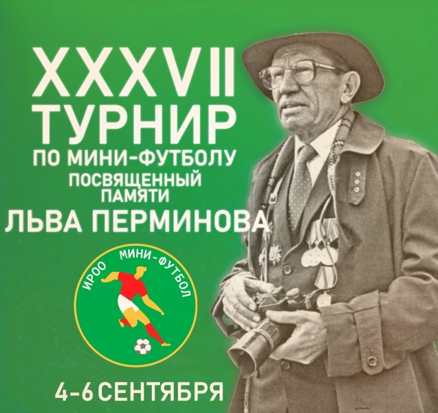 37-ой традиционный турнир по мини-футболу памяти Льва Перминова