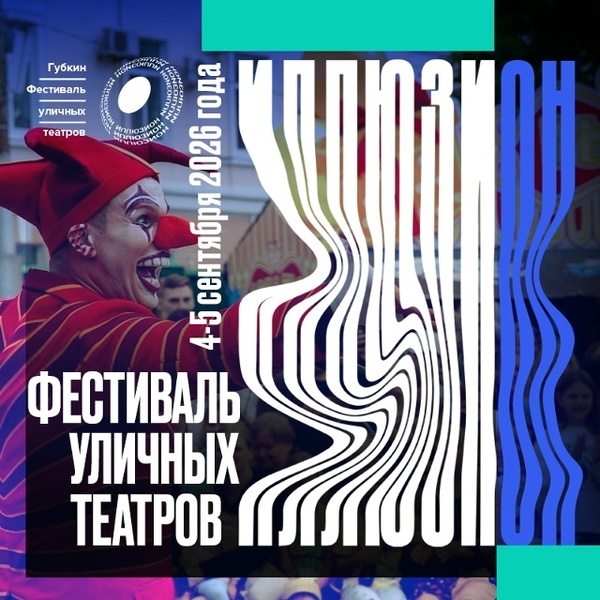 IV фестиваль уличных театров «Иллюзион»