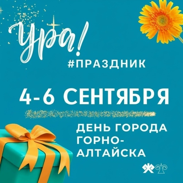 Празднование Дня города Горно-Алтайска