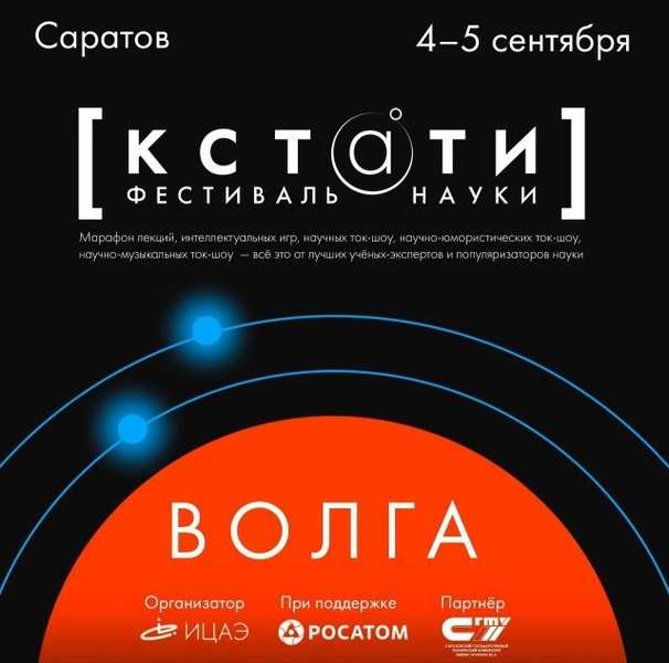 Фестиваль науки «Кстати»