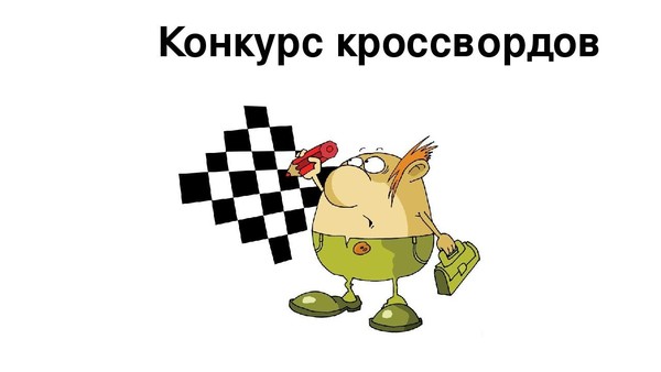 Конкурс кроссвордов «Головоломка дня»