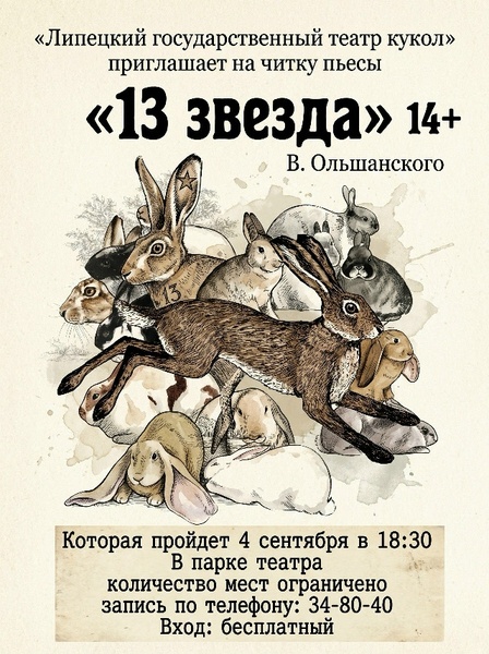 Читка пьесы «13 звезда»
