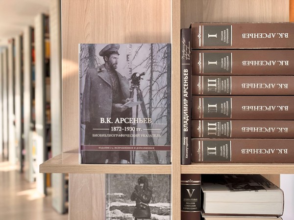 Презентация книги «В.К. Арсеньев. 1872–1930 гг.: биобиблиографический указатель»