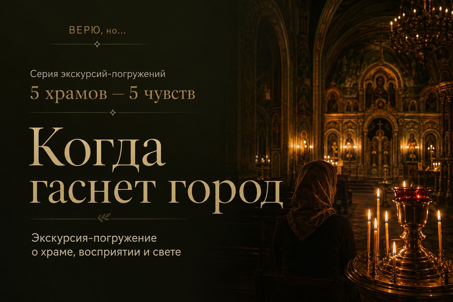 Экскурсия-погружение "Когда гаснет город"