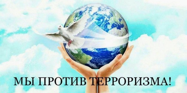 Лекция–концерт «Мир против терроризма!»