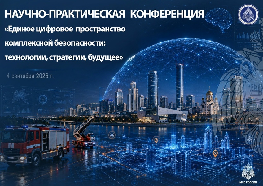 V Всероссийская научно-практическая конференция «Единое цифровое пространство комплексной безопасности: технологии, стратегии, будущее»