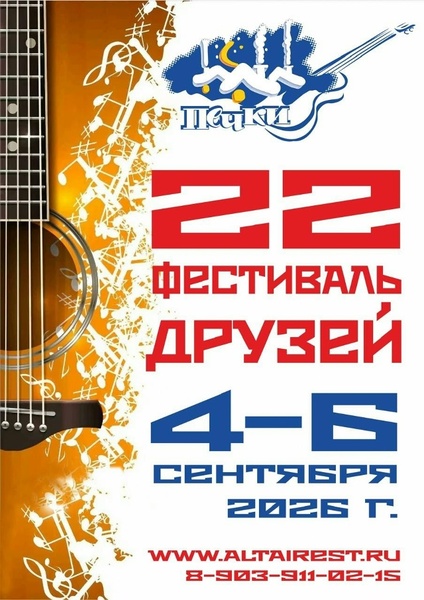 22-й бардовский фестиваль «Фестиваль друзей»