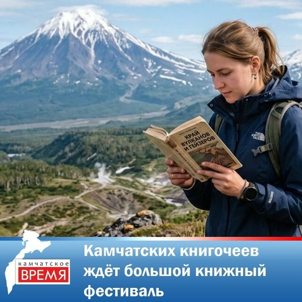 Фестиваль «Камчатка читает»