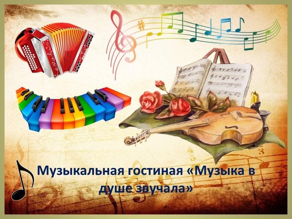 Музыкальная гостиная «Музыка в душе звучала»