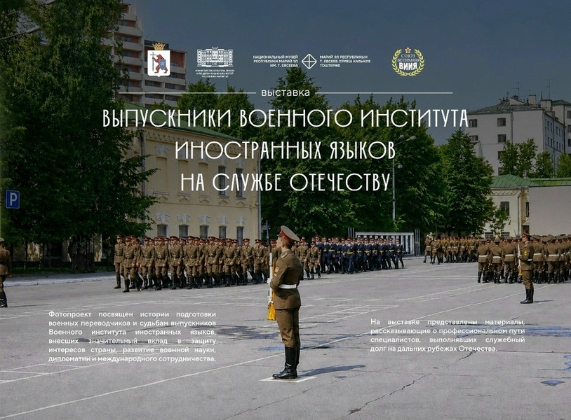 Выпускники Военного института иностранных языков на службе Отечеству
