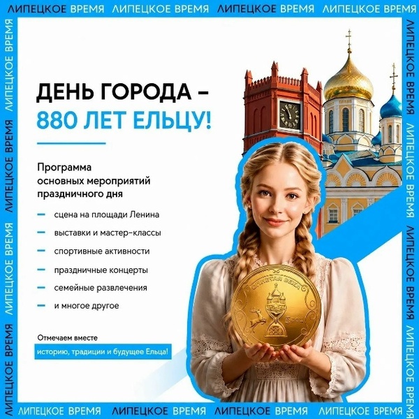 Елец отметит 880-летие трёхдневным праздником
