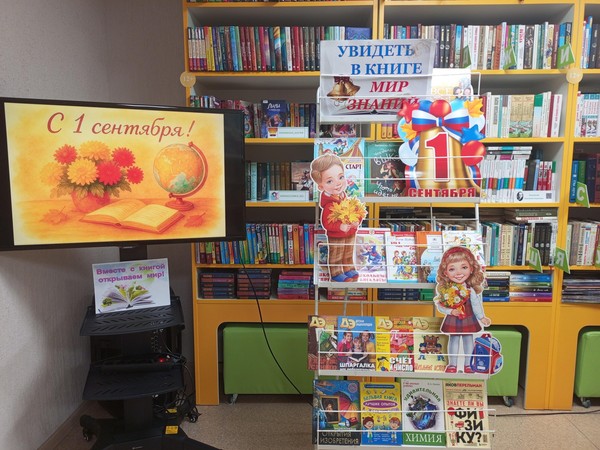 Книжно-иллюстративная экспозиция «Увидеть в книгах мир знаний»