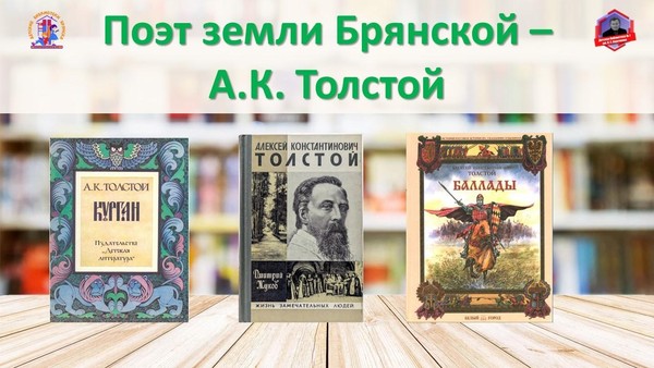 Тематический обзор «Поэт земли Брянской – А.К. Толстой»