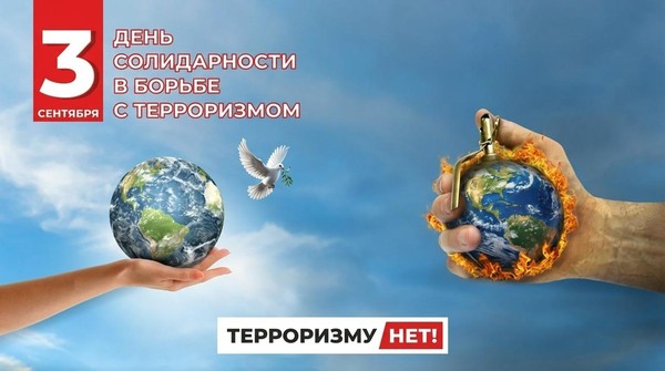 «3 сентября – День солидарности в борьбе с терроризмом»
