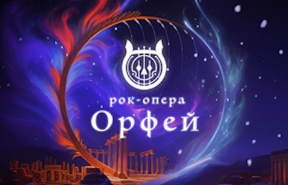 Орфей с оркестром «Глобалис»