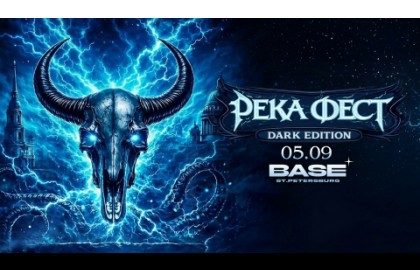 Река Фест Dark Edition