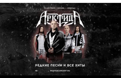 Группа «Арктида» Редкие песни и все хиты