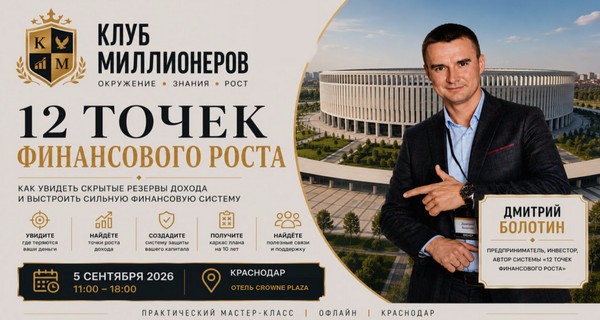 Практический мастер-класс «12 точек финансового роста» — как увидеть скрытые резервы дохода и выстроить сильную финансовую систему. 2026, Краснодар. Участие бесплатно