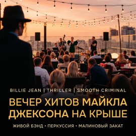 Легендарные хиты Майкла Джексона в джазе и соуле