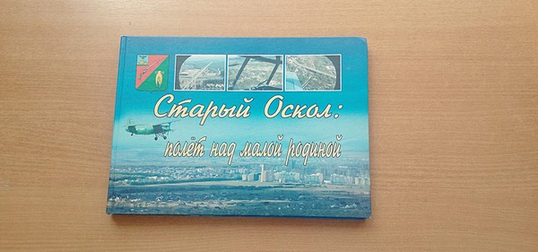 Лекция «Мой город, мой Старый Оскол»