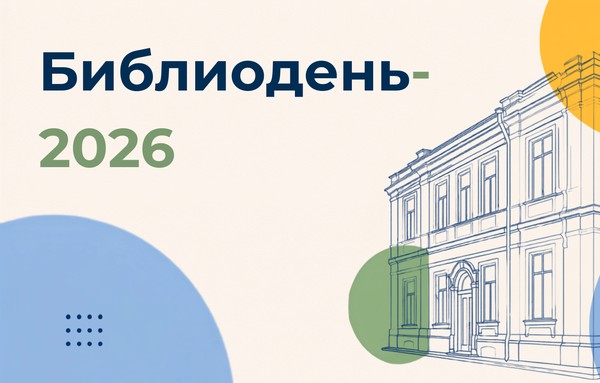 «Библиодень–2026»