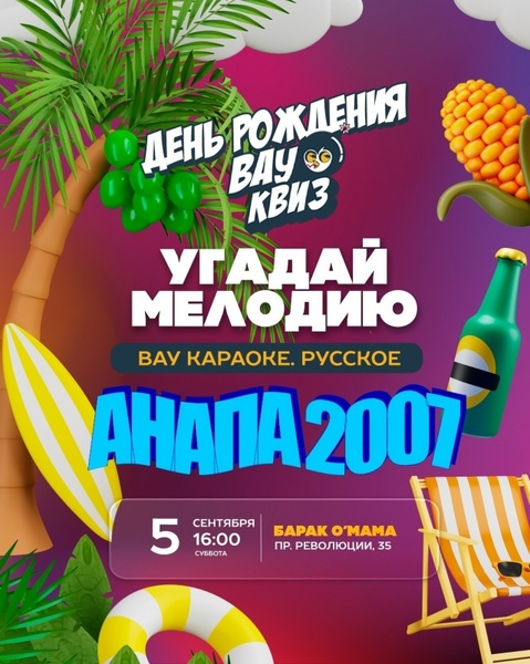 День Рождения Вау Квиза в стиле 'Анапа 2007'