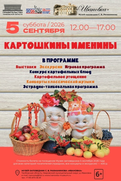 Картошкины именины
