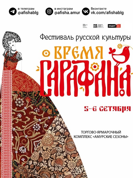 Фестиваль «Время сарафана»