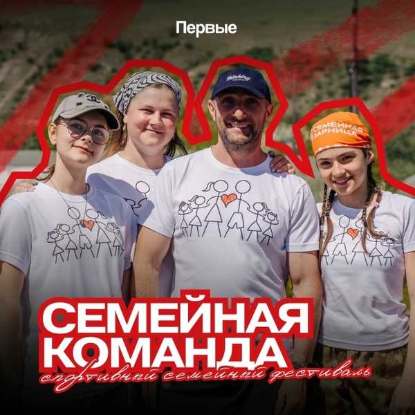 Семейная команда