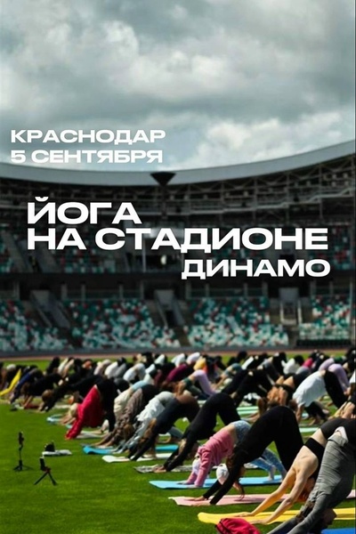 Первая йога на стадионе